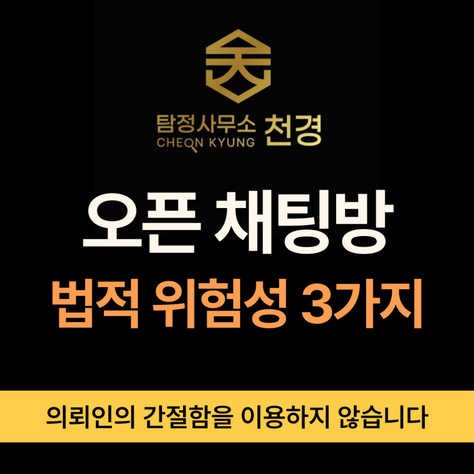 오픈채팅방 이용 시 주의해야 할 법적 위험 3가지 1 오픈채팅방 1