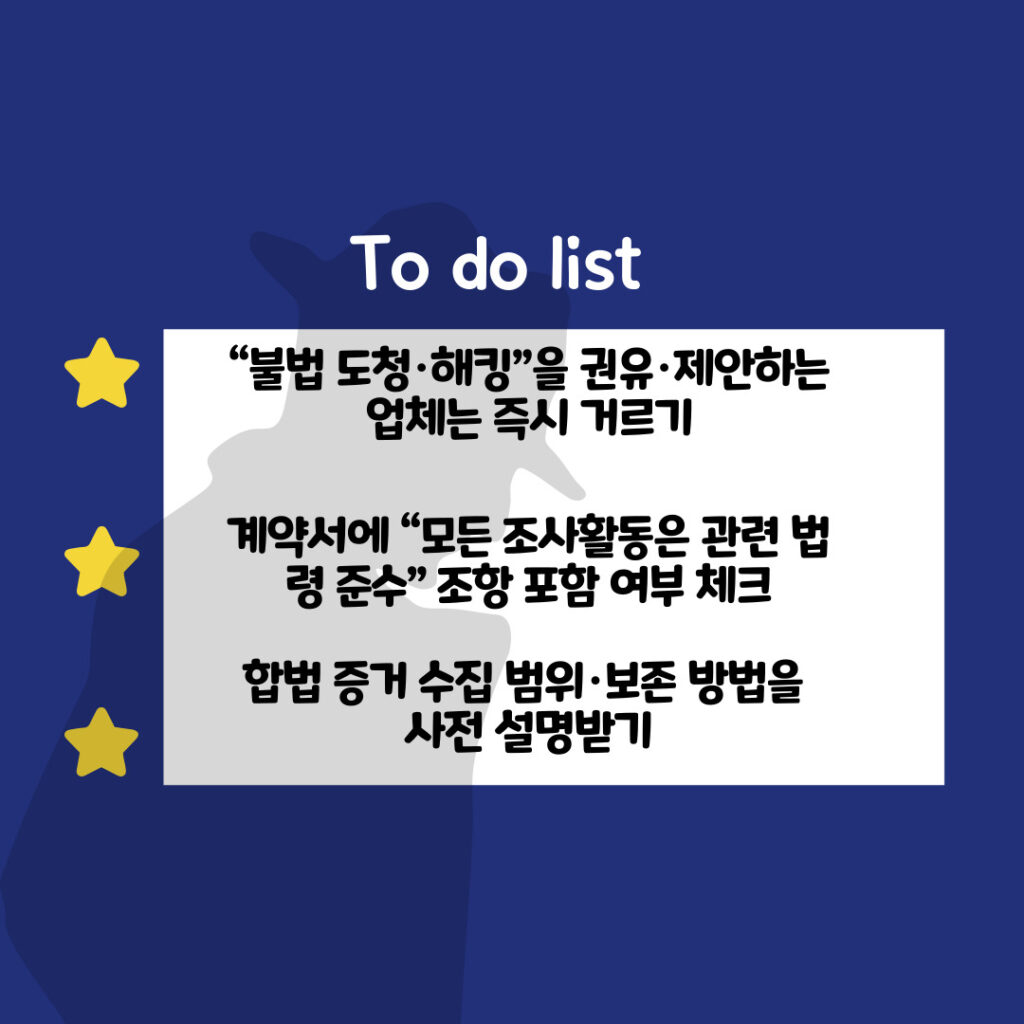 불법 도청 2