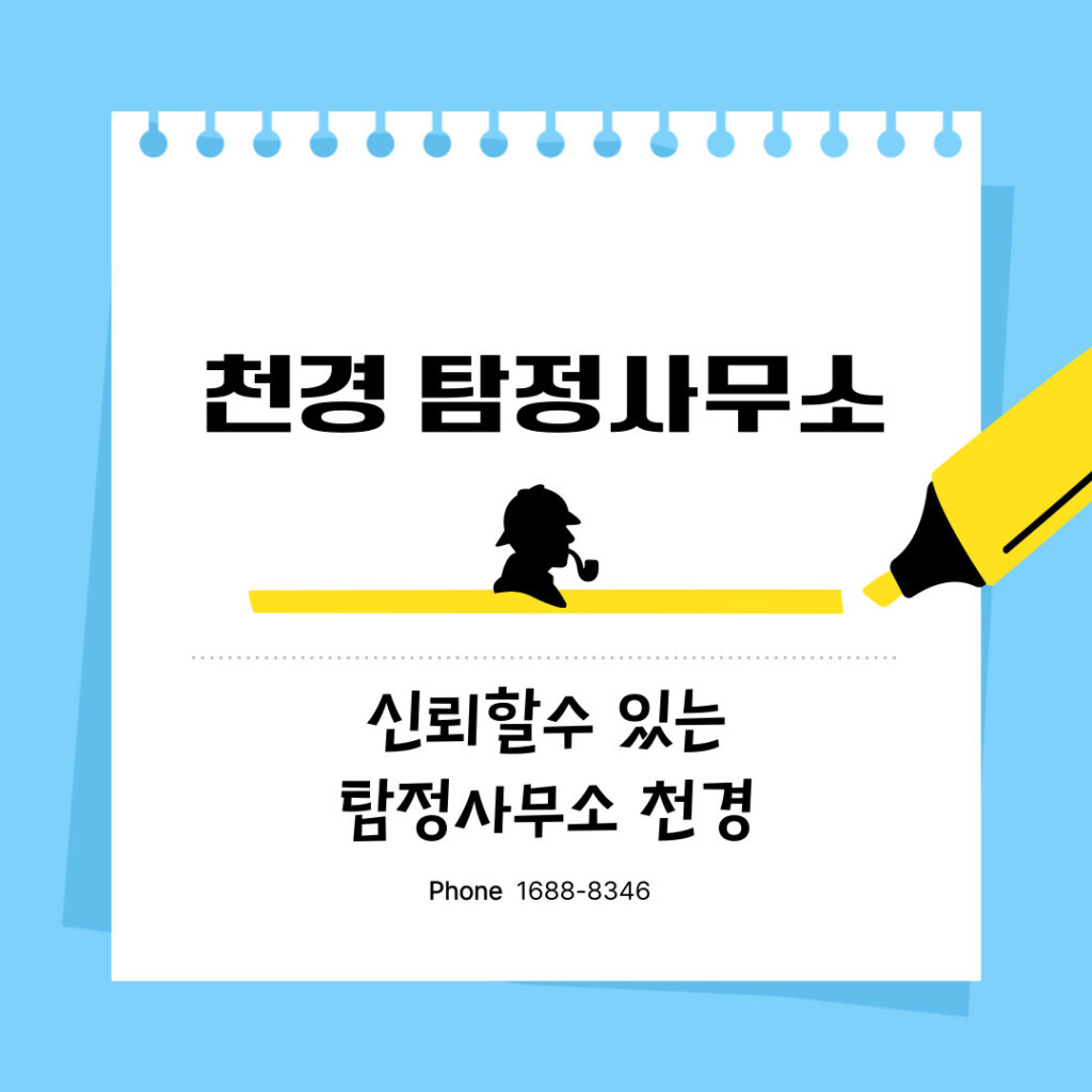 사례ㅣ창원탐정사무소 상담부터 증거 보고서까지ㅣ탐정사무소 천경 6 탐정사무소