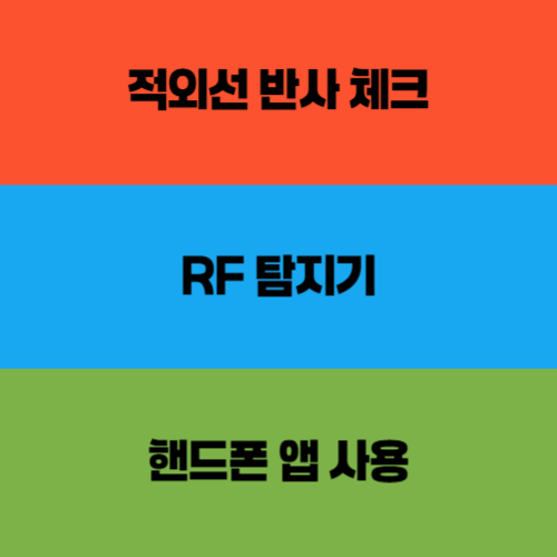 셀프 몰카 탐지