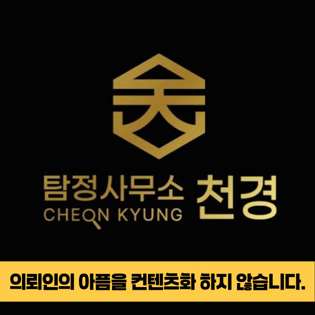 배우자의 외도 왜 잡기 힘들까? 3 탐정사무소