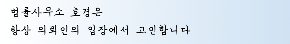 법률사무소 호경
