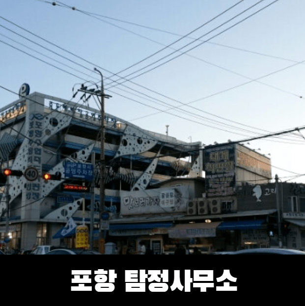 포항탐정사무소