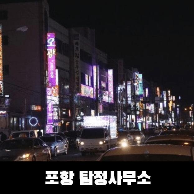 포항탐정사무소