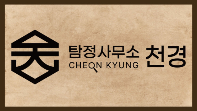 천경