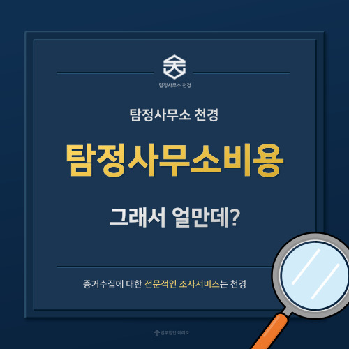 탐정사무소비용얼마?
