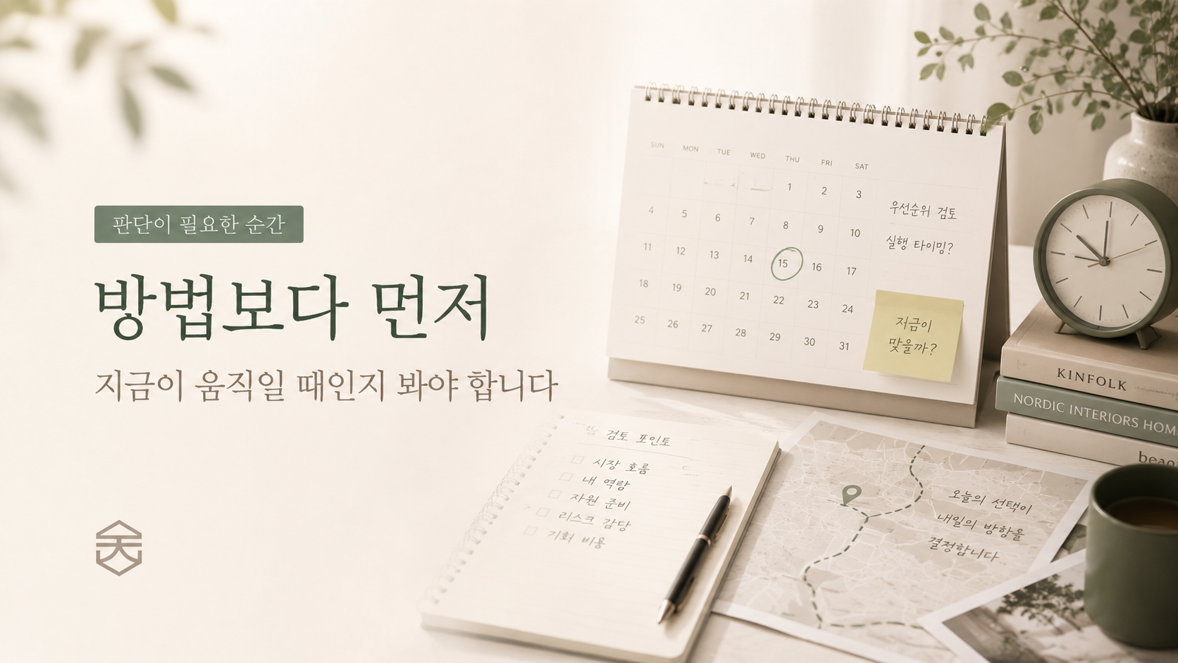 방법보다 먼저 타이밍을 봐야 합니다