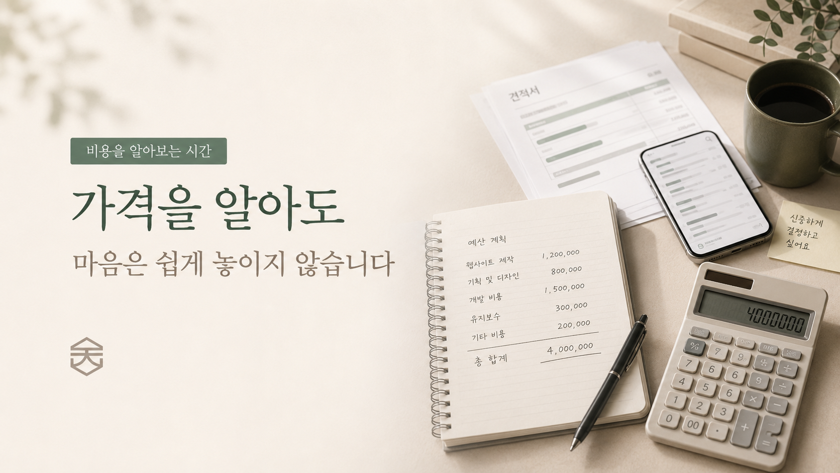 가격을 알아도 마음은 쉽게 놓이지 않습니다