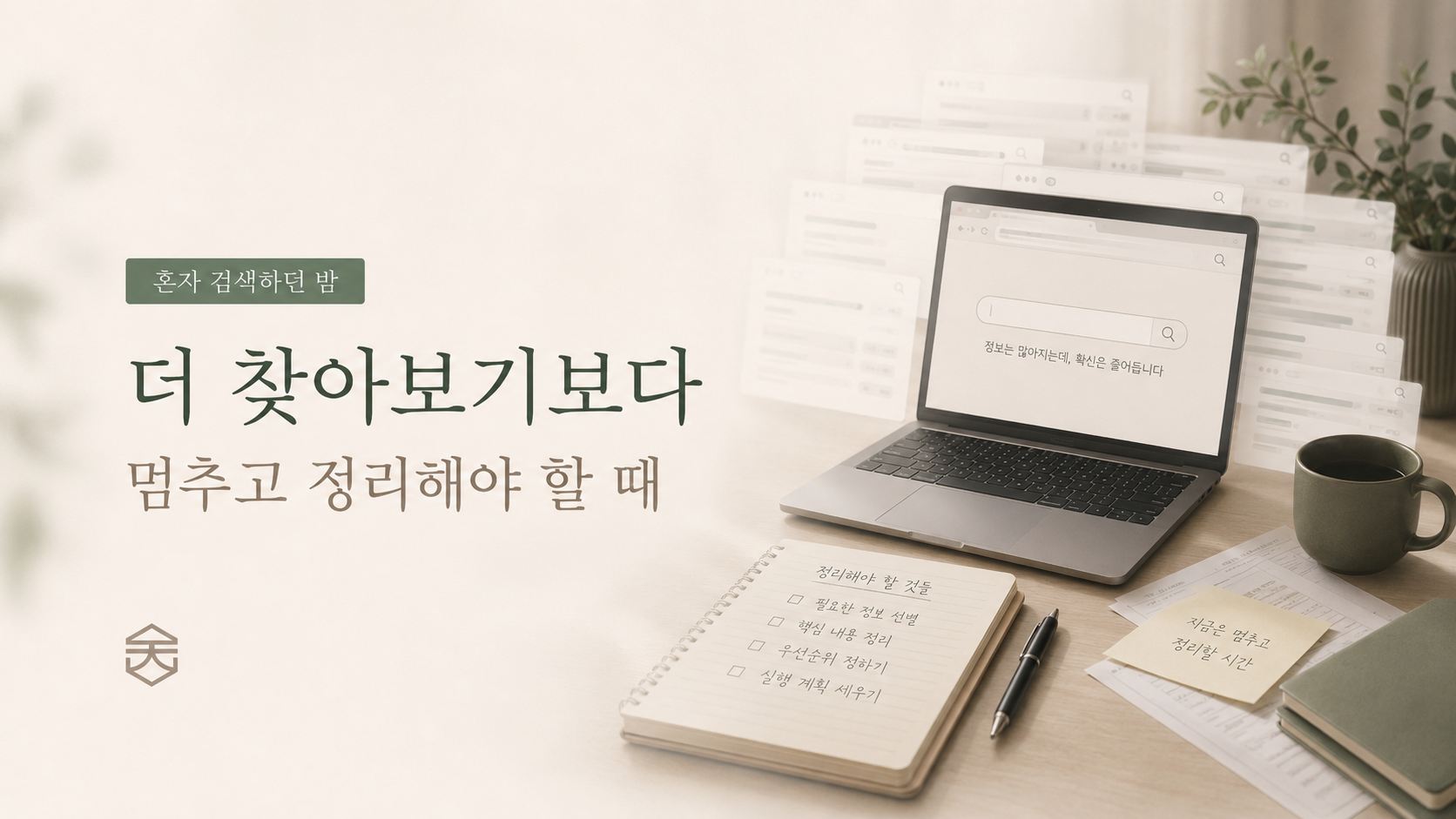 더 찾아보기보다 멈추고 정리해야 할 때