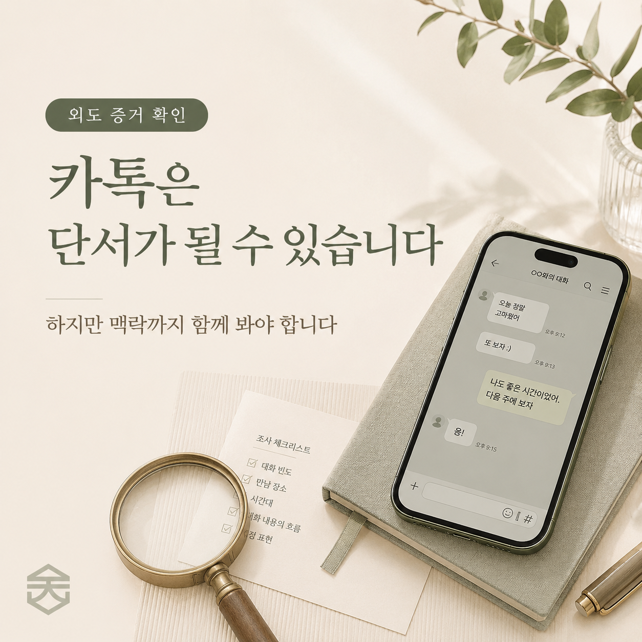 불륜 카톡증거는 외도 단서가 될 수 있지만 대화의 맥락까지 함께 봐야 한다는 안내 이미지