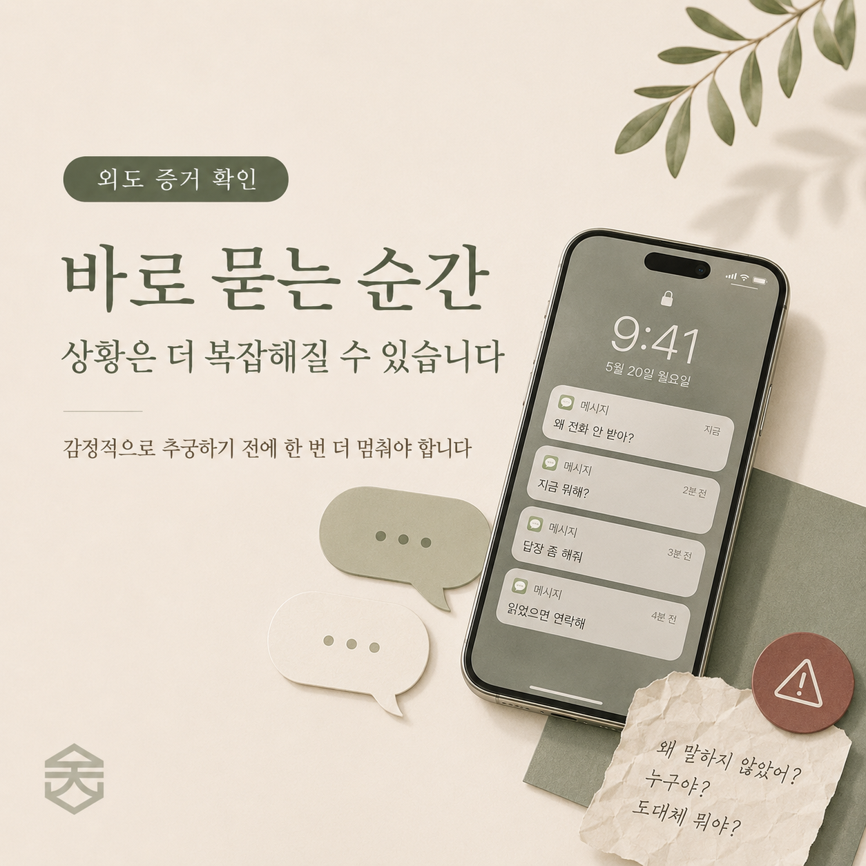 외도 카카오톡증거를 보고 바로 추궁하면 상황이 더 복잡해질 수 있다는 경고 이미지