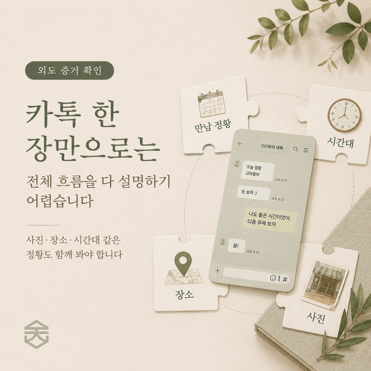 외도 카톡증거는 카톡 한 장만으로 부족할 수 있어 만남 장소 시간대 사진 같은 정황도 함께 봐야 한다는 이미지